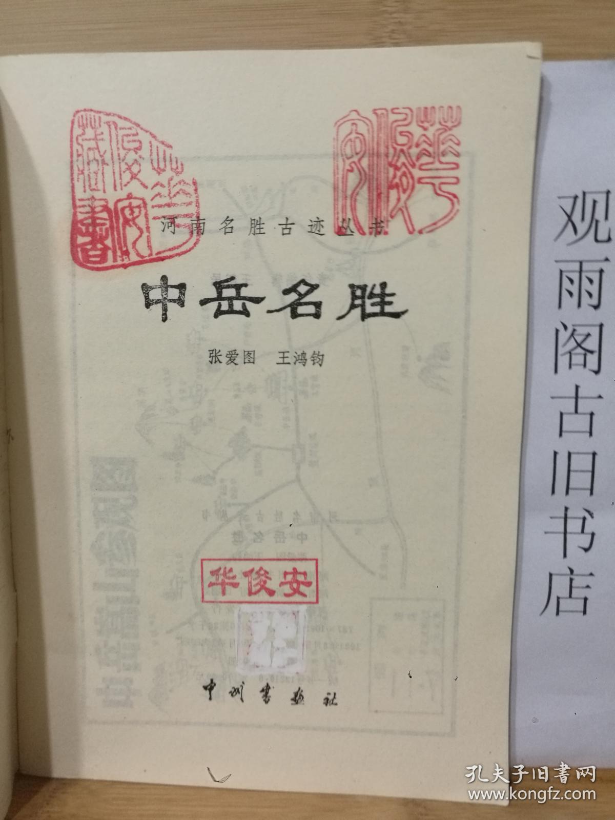 （正版 一版一印）中岳名胜