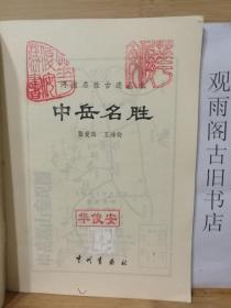 （正版 一版一印）中岳名胜