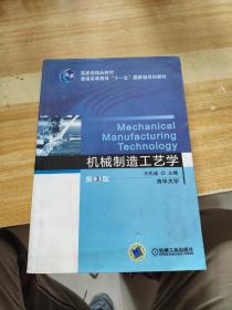 普通高等教育“十一五”国家级规划教材：机械制造工艺学（第3版）