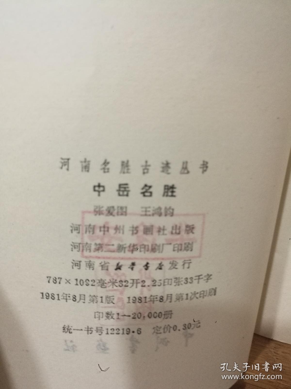 （正版 一版一印）中岳名胜