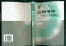 应物传神--中国画写实传统研究（04年一版一印1500册/内收插图120余幅）篇目见书影