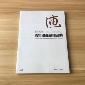 洛阳市首届青年油画家提名展