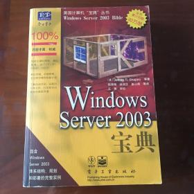 Windows Server 2003宝典