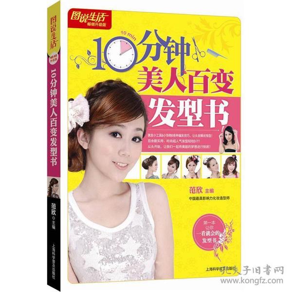 图说生活畅销升级版：10分钟美人百变发型书 范欣  编 9787542749260