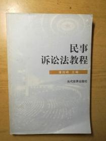 民事诉讼法教程，及该书教学参考资料、学习指导纲要