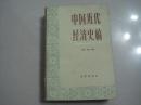 中国近代经济史稿1940-1927---封底缺一小块