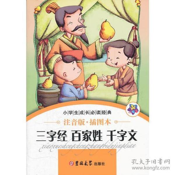 小学生成长必读经典-三字经 百家姓 千字文