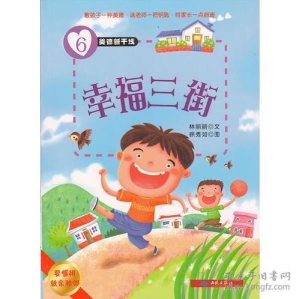 美德新干线（6）幸福三街（要懂得敦亲睦邻）