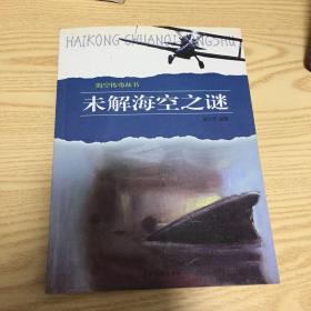 海空传奇丛书·未解海空之谜