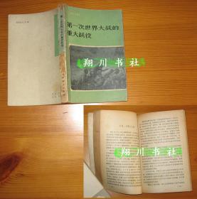 杰克·雷恩《第一次世界大战的重大战役》上海译文出版社