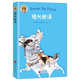 伯吉斯至爱温暖动物小说--猎犬鲍泽(四色)(2019年)