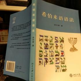 【首页有作者徐向群亲笔签名及印章】【2006年版本一版一印】希伯来语语法 徐向群著 北京大学出版社 9787301079362