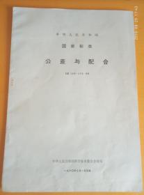 中华人民共和国国家标准公差与配合GB 159-174-59