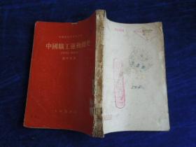 中国职工运动会简史   1919——1926   中国现代史资料丛刊