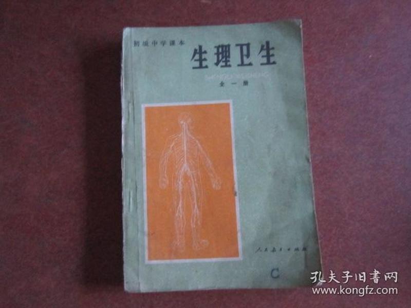 80年代老课本 老版初中生理卫生课本 初级中学课本 生理卫生 全一册【1983年版 人教版    有笔记】