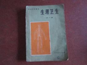 80年代老课本 老版初中生理卫生课本 初级中学课本 生理卫生 全一册【1983年版 人教版    有笔记】1