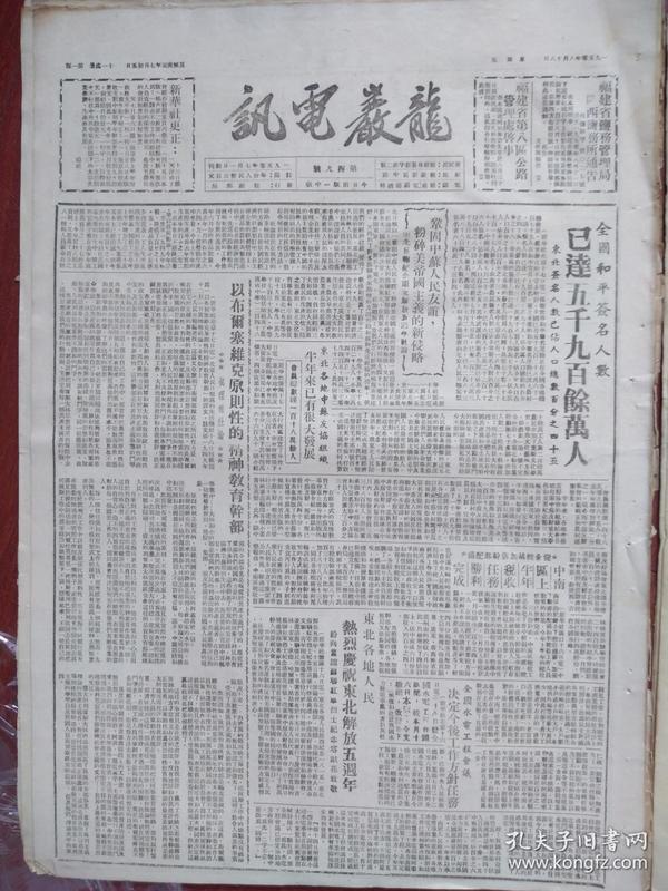 龙岩电讯1950年8月18日（创刊初期）（朝鲜战争初期）全国和平签名人数已达武器就不余万人，东北各地人民热烈庆祝东北解放五周年，福建盐务局闽西盐务所通告，福建第八区公路管理处启事，朝鲜人民军解放固城，