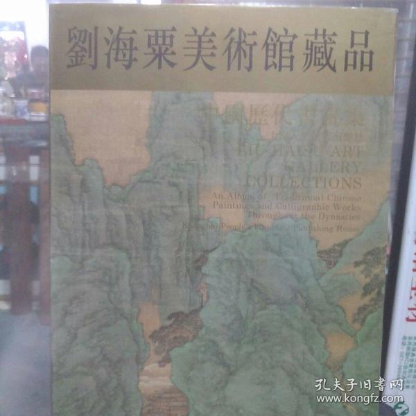 刘海粟美术馆藏品:中国历代书画集