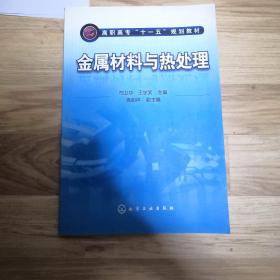 高职高专“十一五”规划教材：金属材料与热处理