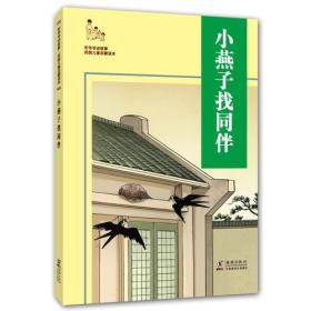 【正版01库】听爷爷讲故事民国儿童启蒙读本：小燕子找同伴（四色）