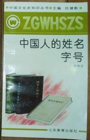 中国文化史知识丛书《中国人的姓名字号》