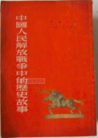 中国人民解放战争中的历史故事