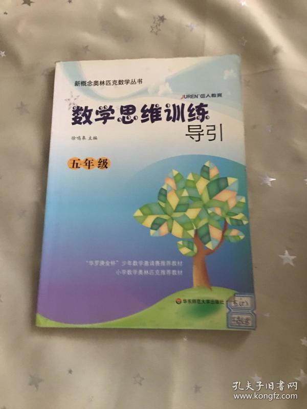 新概念奥林匹克数学丛书·数学思维训练导引：5年级