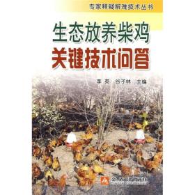 生态放养柴鸡关键技术问答*-1