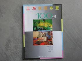 上海家庭布置100例