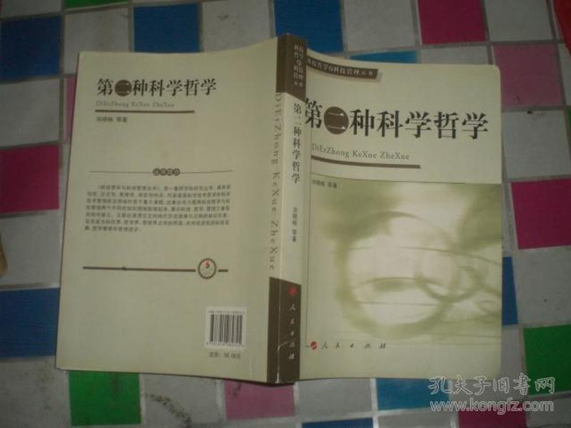 第二种科学哲学（科技哲学与科技管理丛书） 09年1版1印2500册