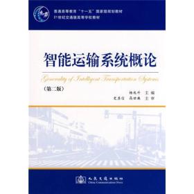 21世纪交通版高等学校教材：智能运输系统概论（第2版）