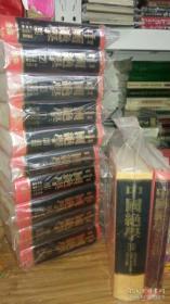 绝版书《中国绝学》1-11册全套完整精装