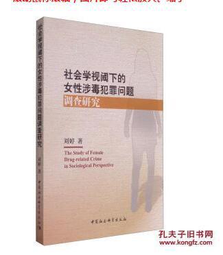 点击查看原图 社会学视阈下的女性涉毒犯罪问题调查研究