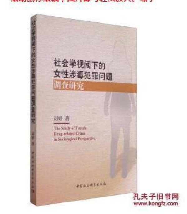 社会学视阈下的女性涉毒犯罪问题调查研究