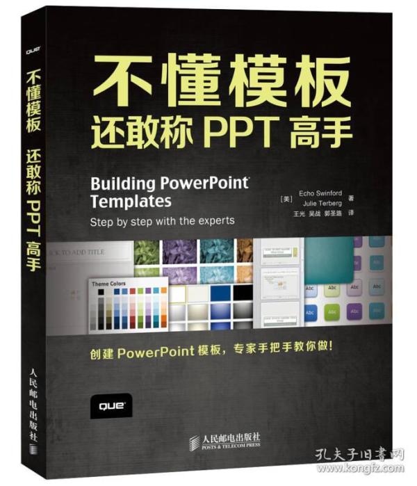 不懂模板还敢称ppt高手 [美]EchoSwinfordJulieTerberg 9787115329752 人民邮电出版社