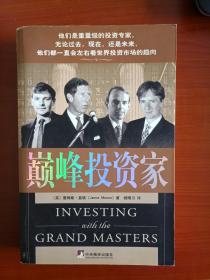巅峰投资家（2004年6月一版一印）