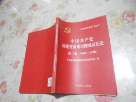 中国共产党福建省泉州市鲤城区历史 第二卷（1949-1978）