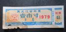 黑龙江省布票--1979--壹市寸【免邮费】