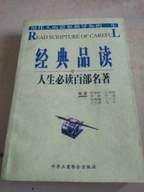 经典品读 人生必读百部名著    （h）