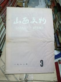 山西文物 1982/ 3