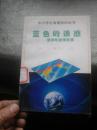 中小学生地理知识丛书 蓝色的诱惑---海洋与海洋资源