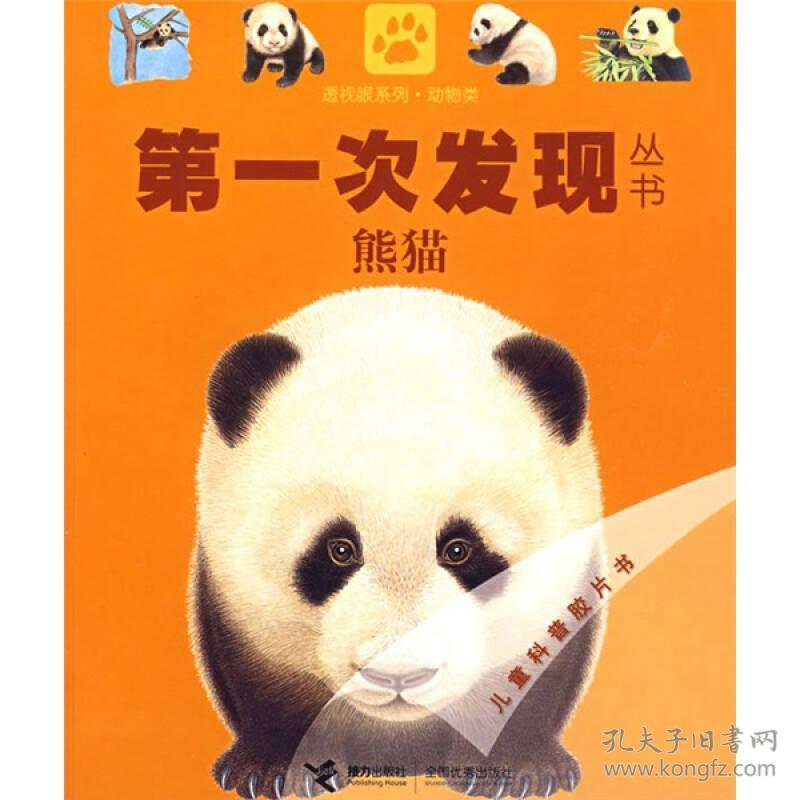熊猫-次发现丛书 法国伽利玛少儿出版社编 接力出版社