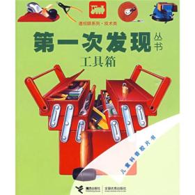 【引进版·绘本】第一次发现丛书·透视眼系列：技术类·工具箱·儿童科普胶片书