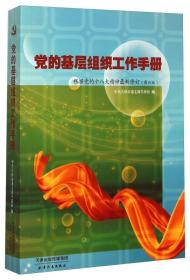 党的基层组织工作手册（根据党的十八大精神最新修订 第6版）（全新）