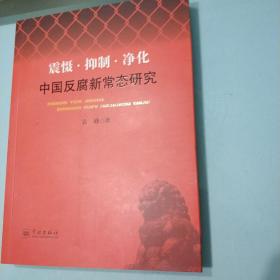 震慑，抑制，净化(中国反腐新常态研究)