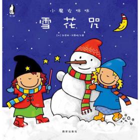 【正版全新】暖.绘本·小魔女咪咪（全10册）：雪花咒