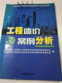 工程造价案例分析 全国造价工程师执业资格考试培训教材编审委员会 编 / 中国城市出版社  16开平装