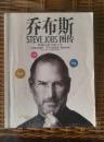 乔布斯 STEVE JOBS 图传 苹果与皮克斯之父