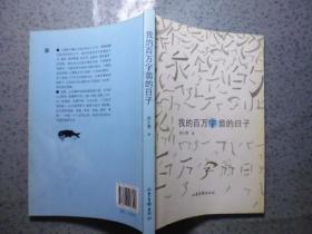 我的百万字翁的日子
