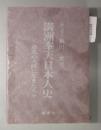《满洲奉天日本人史》／1976年出版/日文／満州奉天日本人史 動乱の大陸に生きた人々／377页／附大奉天全图／精装